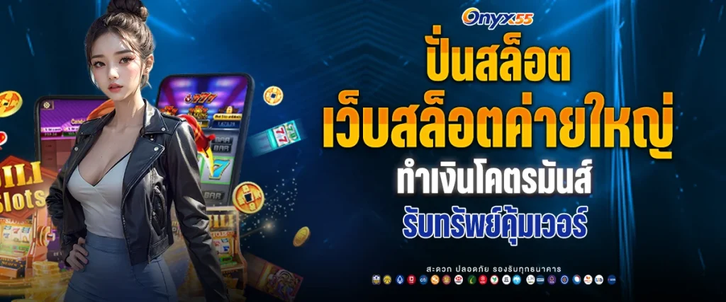 ปั่นสล็อต